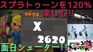 スプラトゥーンを120％楽しみたいならシューターを担げ!!【S+200カンスト済み】