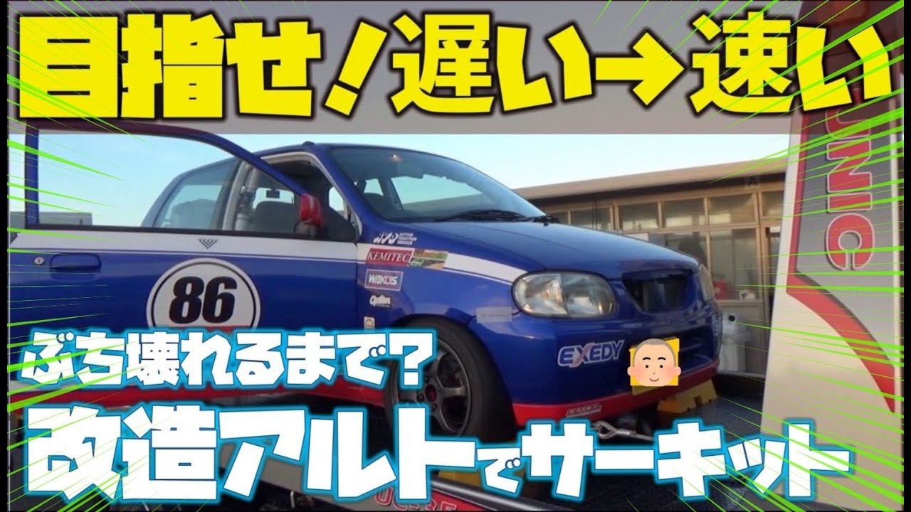 改造アルト復活！目指せ💦遅い→速い！またぶち壊れるまで？走せる　タカスサーキットや！　軽耐久車両車載映像