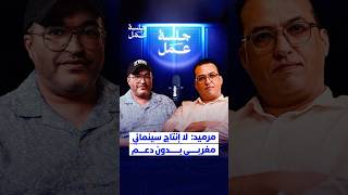 مرميد: لا إنتاج سينمائي مغربى بدون دعم thumbnail