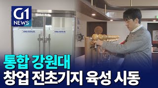 [G1뉴스]통합 강원대 창업 전초기지 육성 시동