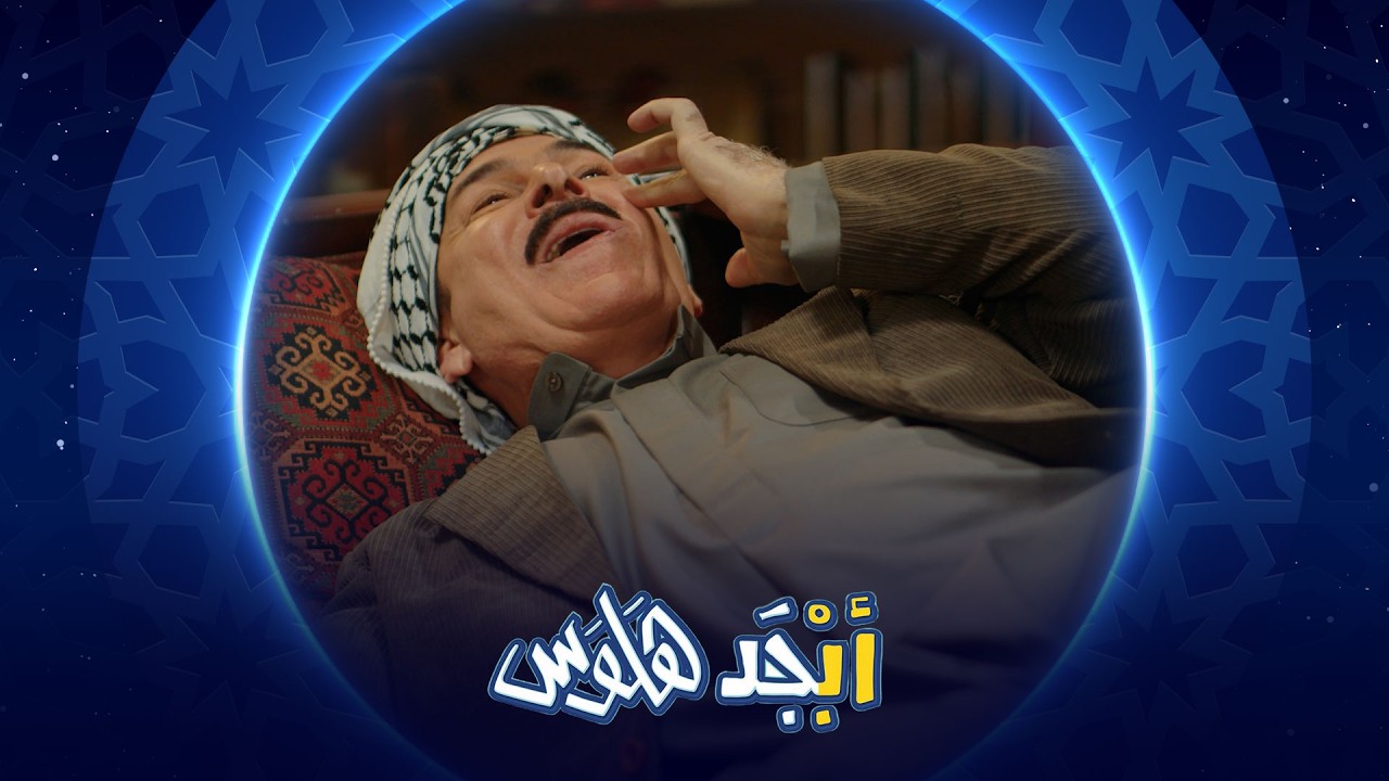 فيديو | أم أبوسامي تريد تزوجه | أبجد هلوس