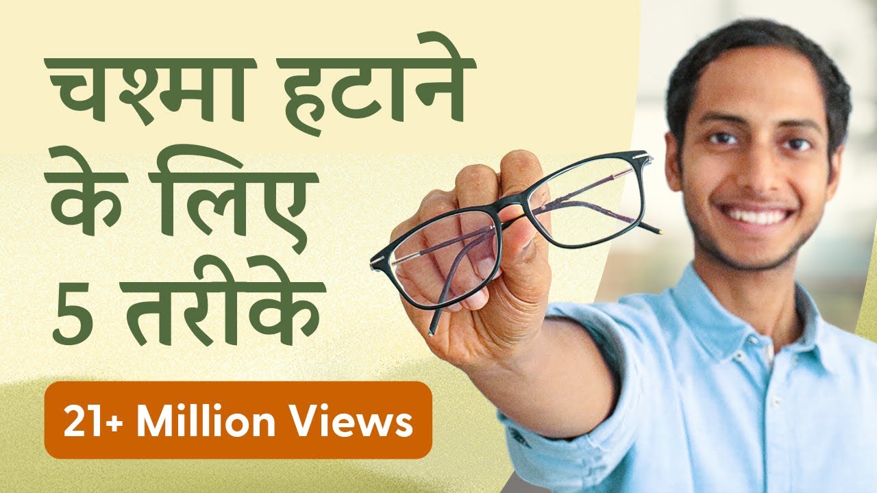 आँखों का नंबर घटाने के लिए 5 तरीके | How to Get Rid of Spectacles Naturally