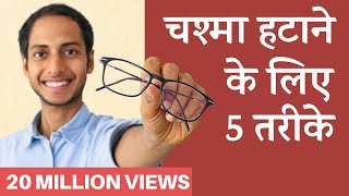 आँखों का नंबर घटाने के लिए 5 तरीके | How to Get Rid of Spectacles Naturally