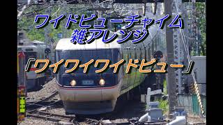 「ワイワイワイドビュー」（ワイドビューチャイム雑アレンジ）