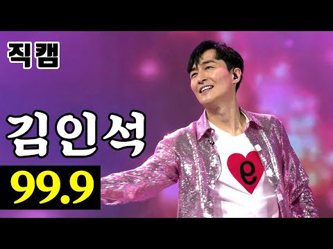 김인석 - 99¸9 팀미션_대디부 세상 모든 대디에게 경래 미스터트롯
