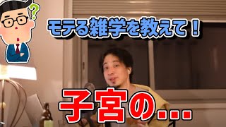 【ひろゆき/切り抜き】モテる雑学を教えてくれると思いきや、なかなかにえげつない雑学を語り始めるひろゆき