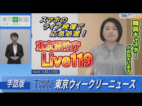 【手話版】スマホのライブ映像で応急処置！東京消防庁「Live119」（令和4年9月10日 東京ウィークリーニュース No.48）