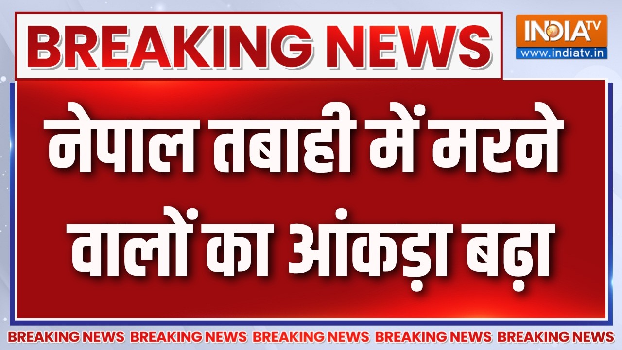 Breaking News : नेपाल तबाही में मरने वालों का आंकड़ा बढ़ा | Nepal Flood 