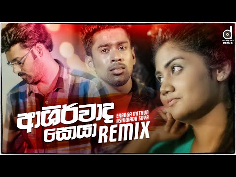 Ashirwada Soya (Remix) - Eranga Mithun (Dj EvO) | SInhala New Remix Songs | Eranga Mithun Remix Song