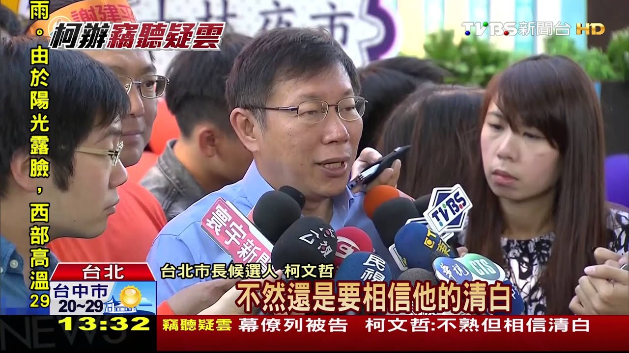 竊聽案幕僚列被告 柯:不熟但相信清白