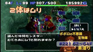 [トルネコ3 ]ポポロ 宝素　前衛レベリング間に合うか⁉※爪無し(62F～)