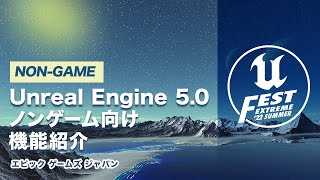  - Unreal Engine 5.0 ノンゲーム向け機能紹介 | UNREAL FEST EXTREME 2022 SUMMER