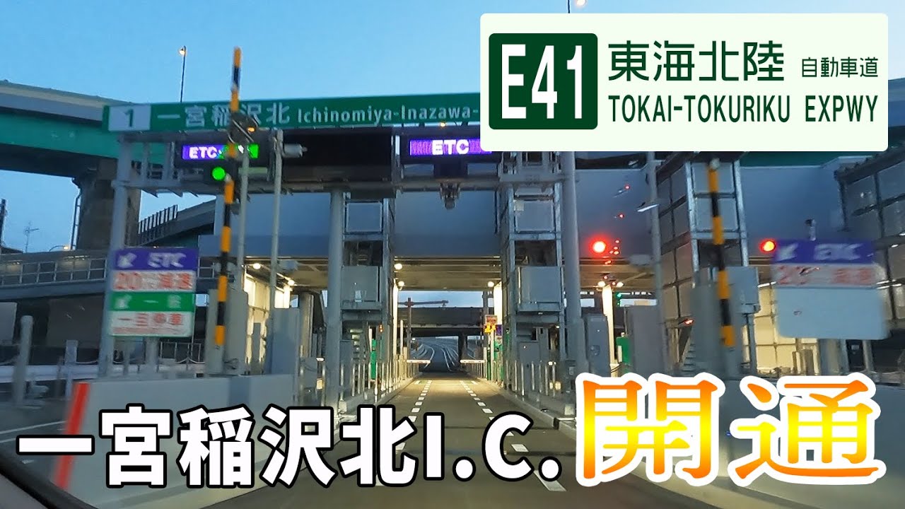 E41東海北陸自動車道の一宮稲沢北IC開通でさっそく走ってきました