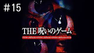 #15 PS2 THE 呪いのゲーム 実況プレイ