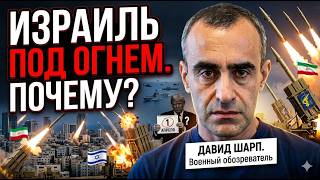 Иран атакует, Трамп останавливает войну: Шарп - большой анализ