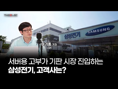 서버용 고부가 기판 시장 진입하는 삼성전기, 고객사는?