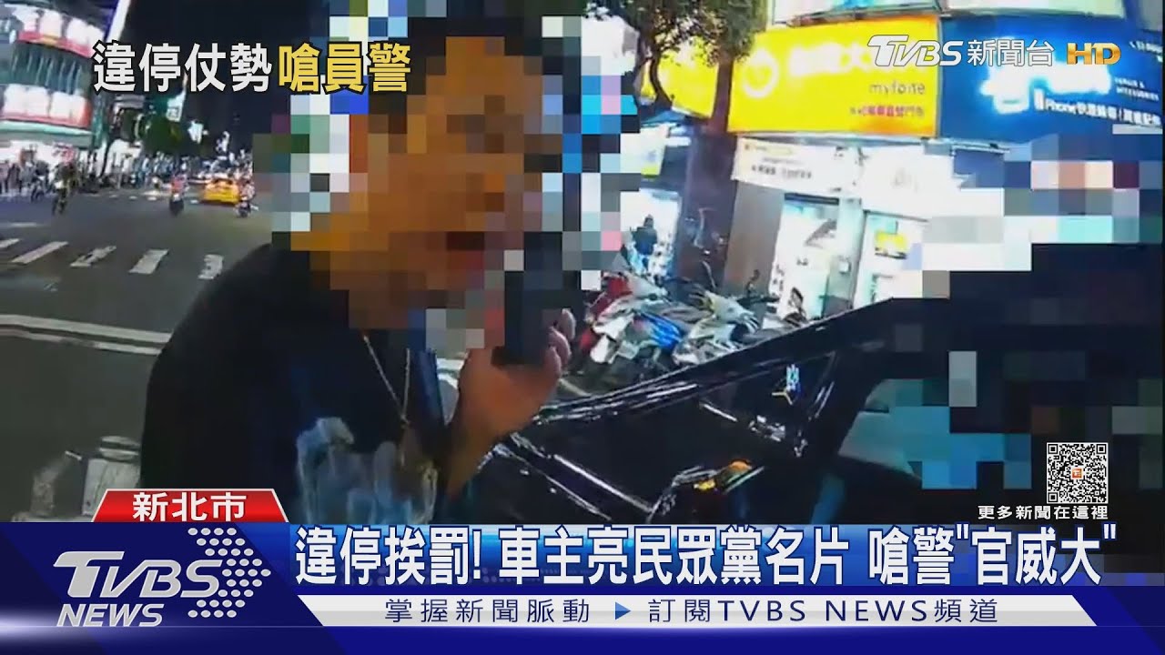 違停挨罰!車主亮民眾黨名片 嗆警「官威大」