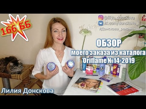 ОБЗОР МОЕГО ЗАКАЗА Из Каталога Oriflame №14 (2019)