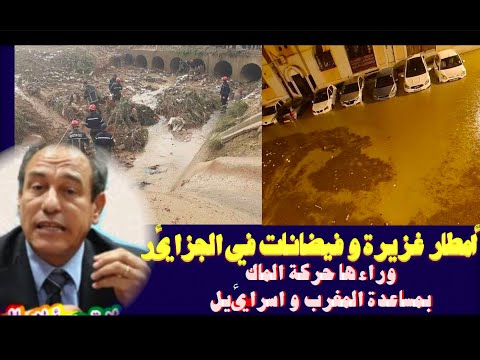 أمطار غزيرة و فيضانات في الجزائر وراءها حركة الماك بمساعدة المغرب و اسرائيل