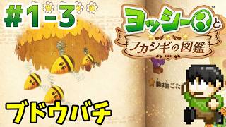 【実況】不思議な生物を調査せよ！ヨッシーとフカシギ図鑑をツッコミ実況Part1-3【Switch2】【ブドウバチ】