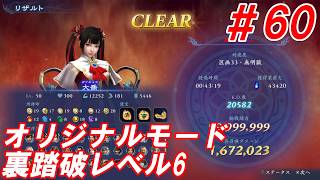 #60【大喬/オリジナルモード裏踏破レベル全キャラクリア目指して】Nightの「無双アビス」【実況プレイ】