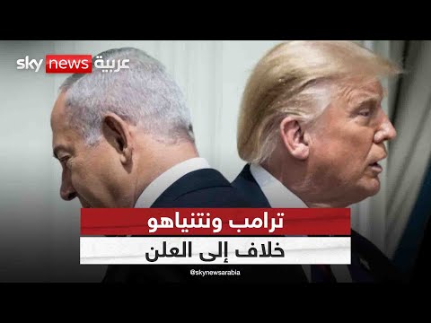 فيديو | خلاف ترامب ونتنياهو إلى العلن.. ماذا دار بينهما؟ | #التاسعة