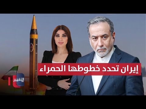 فيديو | إيران تحدد خطوطها الحمراء .." لا للمس بصواريخنا" | حديث الصحافة