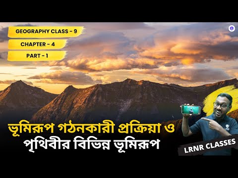 Class 9 Bhumirup Gothonkari Prokriya O Prithibir Bivinno Bhumirup Class 9 Geography Chapter 4 (Part 1) | ভূমিরূপ গঠনকারী প্রক্রিয়া ও পৃথিবীর বিভিন্ন ভূমিরূপ নবম শ্রেণি ভূগোল চতুর্থ অধ্যায় || আমাদের পৃথিবী | পশ্চিমবঙ্গ মধ্যশিক্ষা পর্ষদ || LRNR Classes || By Mrinmoy Sir
