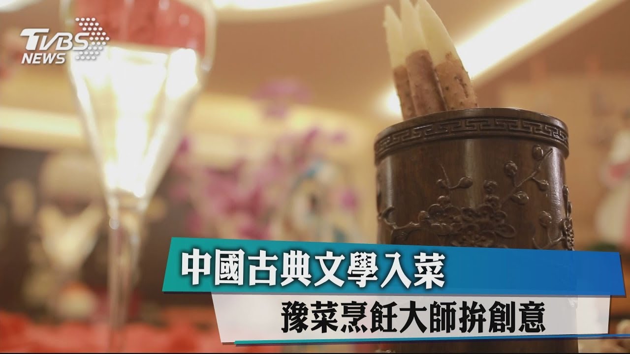 中國古典文學入菜 豫菜烹飪大師拚創意