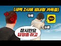 새벽2시에 썸녀랑 카톡하느라 정신없는 랜덤듀오 ㅡㅡ 킹받네