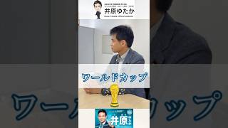 学生さんからの質問シリーズvol9〜W杯見てますか？〜 #さいたま市 #自民党 #井原ゆたか #大宮 #与野 #さいたま新都心 #埼玉5区 #衆議院 #w杯