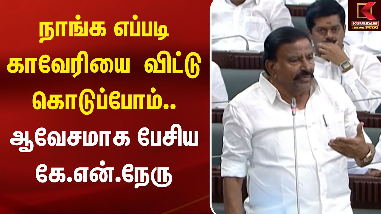 நாங்க எப்படி காவேரியை விட்டுக் கொடுப்போம்? ஆவேசமாக பேசிய KN Nehru! | TN Assembly | Speaker |TVK |DMK நாங்க எப்படி காவேரியை விட்டுக் கொடுப்போம்? ஆவேசமாக பேசிய KN Nehru! | TN Assembly | Speaker |TVK |DMK