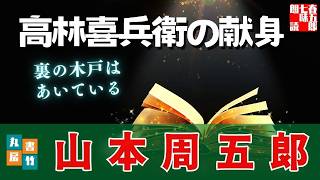 【朗読一人でドラマ】山本周五郎『裏の木戸はあいているr』　ナレーター七味春五郎　発行元丸竹書房　@otobon-sub