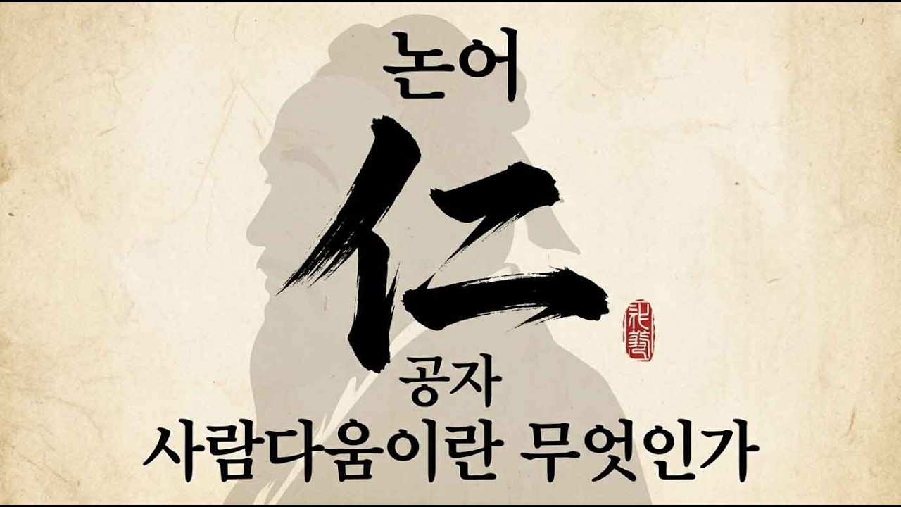 📜 어떻게 살아야 하는가 – 공자의 『논어』