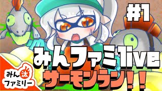 【スプラトゥーン2】みんファミlive〜サーモンラン#1〜
