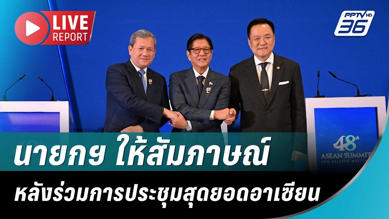 🔴สด! นายกฯ ให้สัมภาษณ์หลังร่วมการประชุมสุดยอดอาเ?
