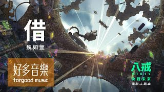 [極好雷] 《八戒》決戰未來:我一直覺得XXXX是個X