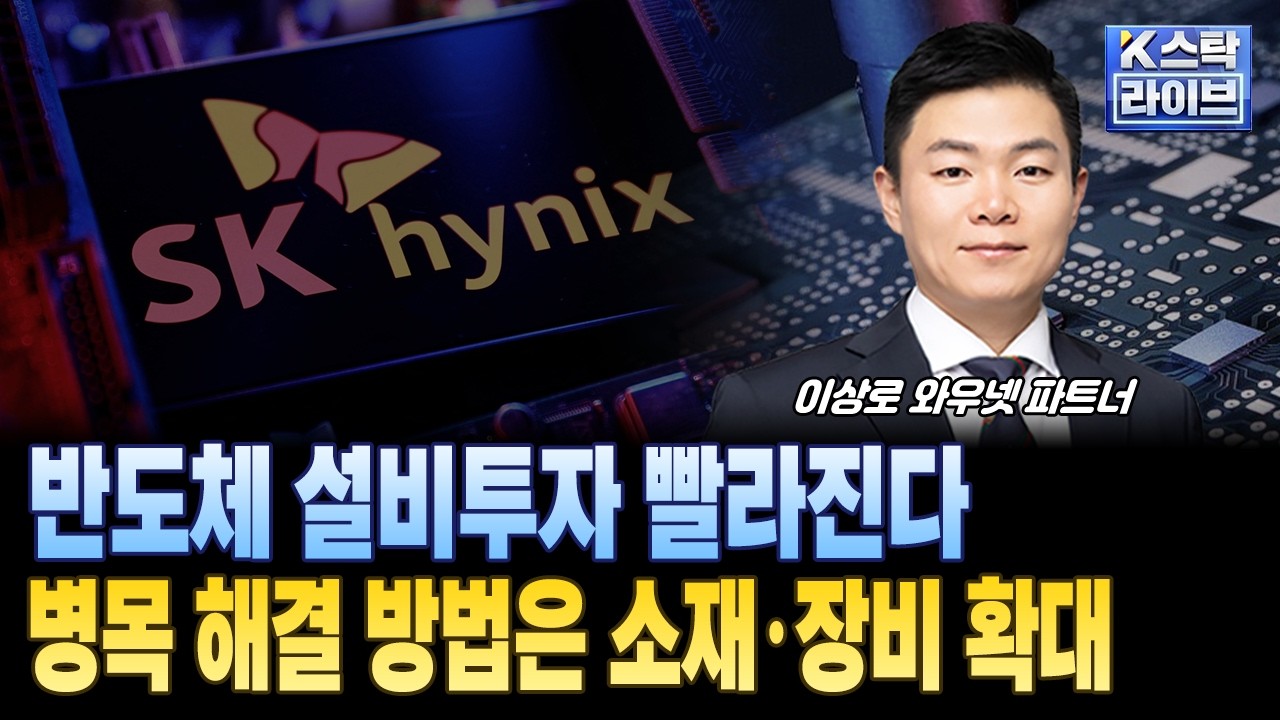 반도체 설비투자 빨라진다...병목 해결 방법은 소재·장비 확대ㅣ#SK하이닉스