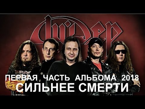 Ли.Дер - Сильнее смерти (2018) (Hard Rock, Modern Hard Rock)