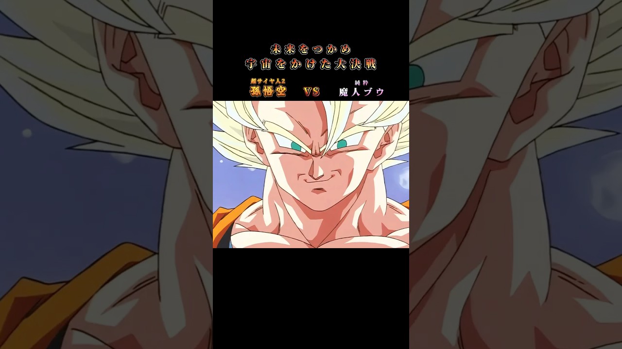 結構前に作ったやつ再編集して再投稿 !!#ドラゴンボール  #ドラゴンボールz #孫悟空 #魔人ブウ #鳥山明