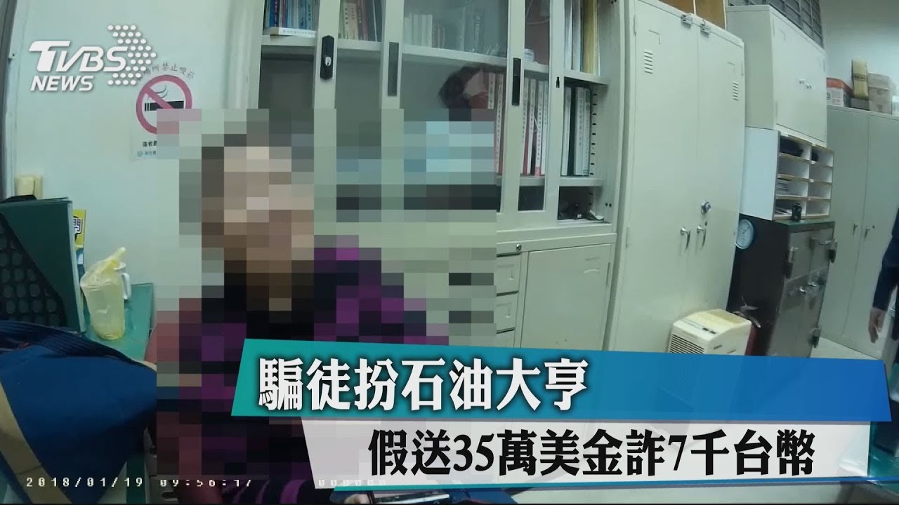 騙徒扮石油大亨　假送35萬美金詐7千台幣
