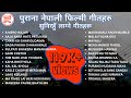 Nepali Old Movie Songs नेपाली चलचित्रका पुराना गीत�