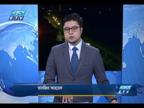 রাত ০১টার সংবাদ। ২৬ অক্টোবর ২০১৮