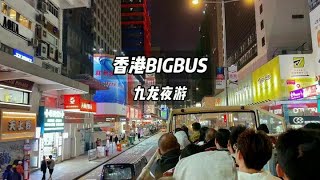 沉浸式体验了一把落日飞车的九龙夜游！忍不住得给你们炫一下，它到底有多酷！#香港旅游攻略 #抖抖旅行节 #共赴一场春日游园会 #香港bigbus #香港攻略