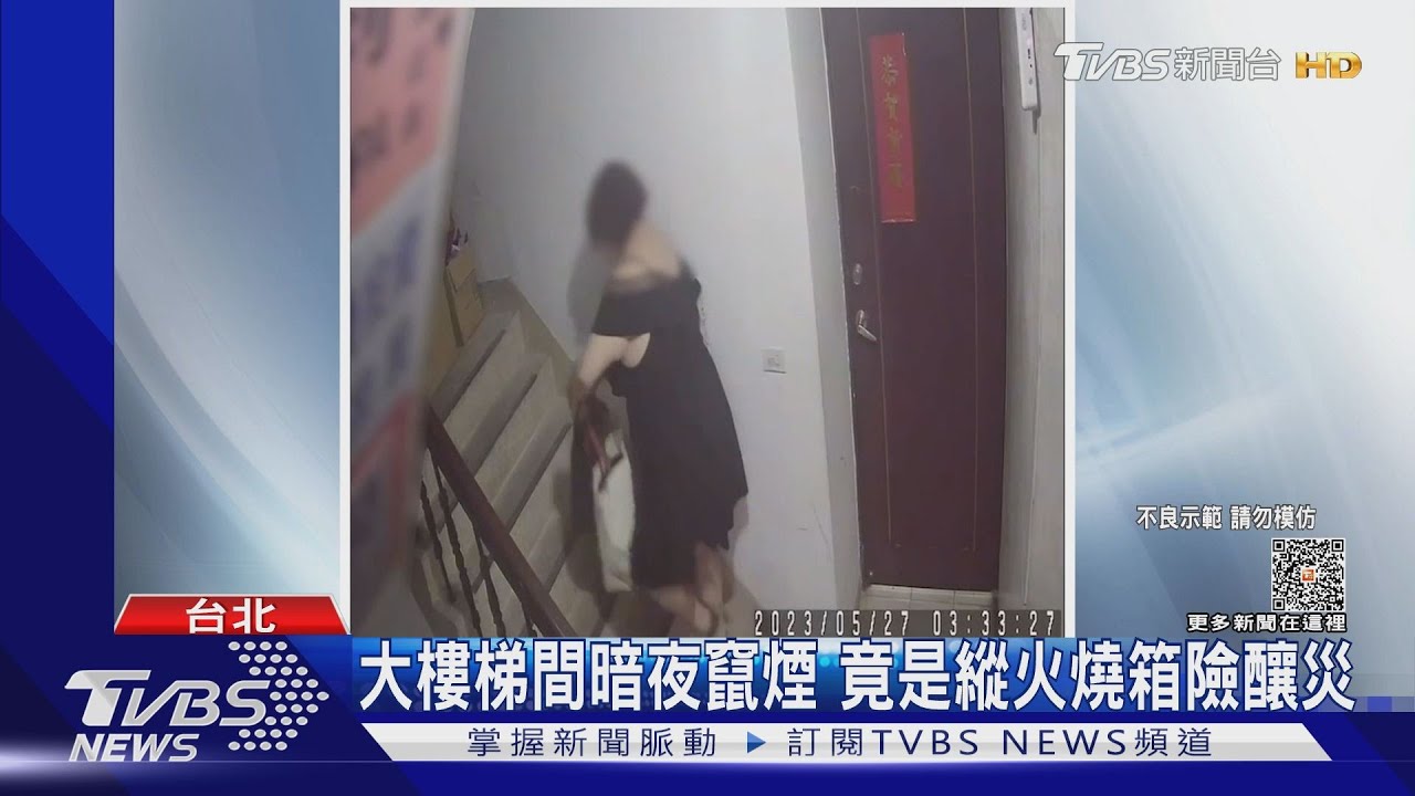 大樓梯間暗夜竄煙 竟是縱火燒箱險釀災