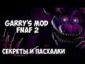 Garry's Mod  Пасхалки Five Nights at freddy's 2 (КАРТА ...