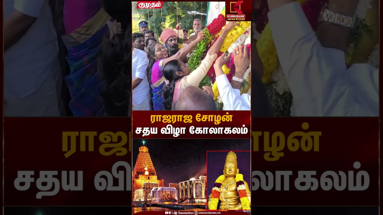 ராஜராஜ சோழன் சதய விழா கோலாகலம் | Thanjavur | Sathaya Festival | Raja Raja Cholan | Kumudam News