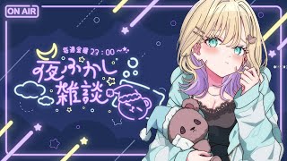 【🌃夜ふかし雑談】#54 みんなとおはなしする【ぶいすぽっ！胡桃のあ】