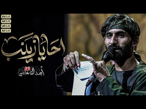 احا يازينب | الرادود امجد الشغانبي 