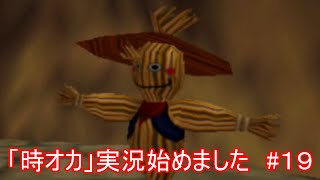 「時オカ」実況始めました　#１９